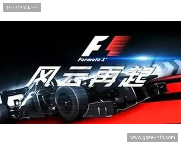 F1赛季风云再起各队角逐冠军悬念升级引爆全球车迷热议新篇章开启 F1赛季风云再起各队角逐冠军悬念升级引爆全球车迷热议新篇章开启