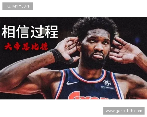 76人队冲击季后赛关键阶段恩比德领军全力反弹引爆联盟关注再升温